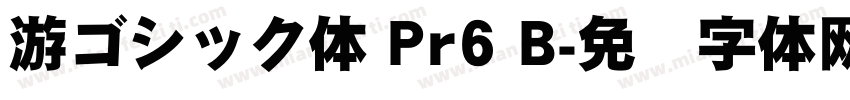 游ゴシック体 Pr6 B字体转换